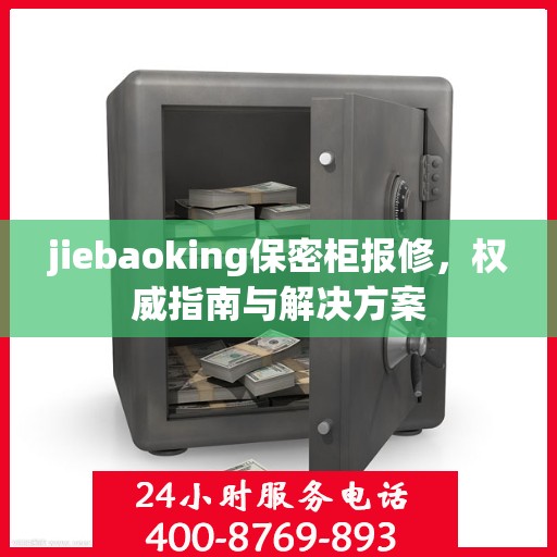 jiebaoking保密柜报修，权威指南与解决方案