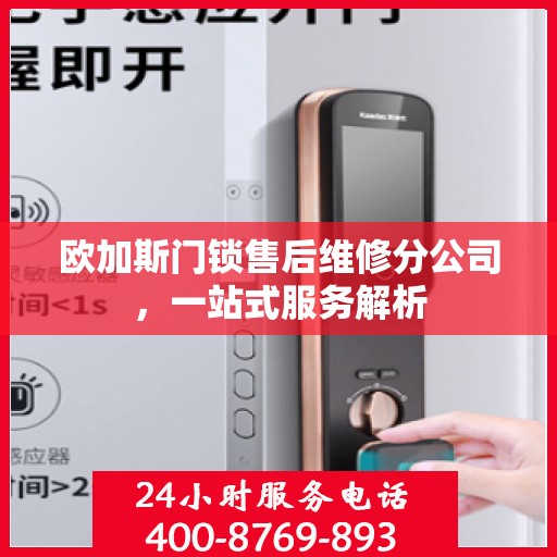 欧加斯门锁售后维修分公司，一站式服务解析
