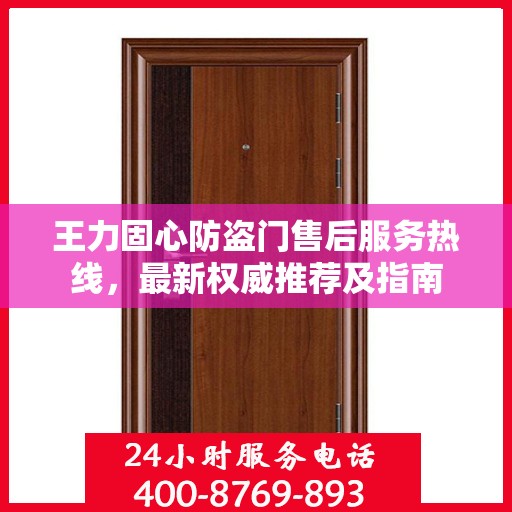 王力固心防盗门售后服务热线，最新权威推荐及指南
