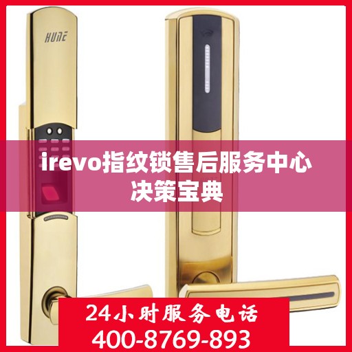 irevo指纹锁售后服务中心决策宝典