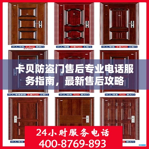 卡贝防盗门售后专业电话服务指南，最新售后攻略