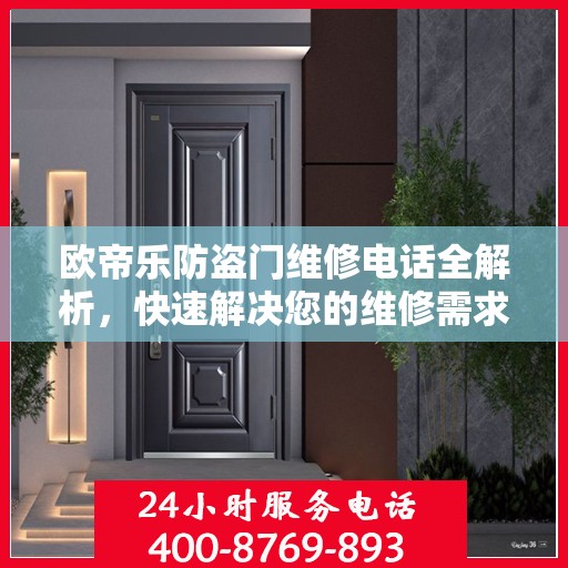 欧帝乐防盗门维修电话全解析，快速解决您的维修需求