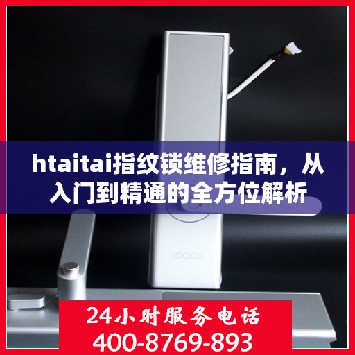 htaitai指纹锁维修指南，从入门到精通的全方位解析
