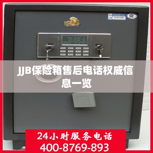 JJB保险箱售后电话权威信息一览