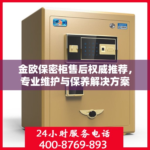 金欧保密柜售后权威推荐，专业维护与保养解决方案