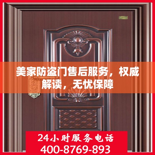 美家防盗门售后服务，权威解读，无忧保障
