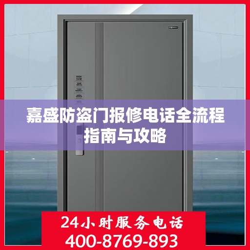 嘉盛防盗门报修电话全流程指南与攻略