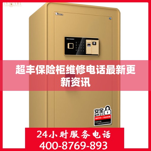 超丰保险柜维修电话最新更新资讯