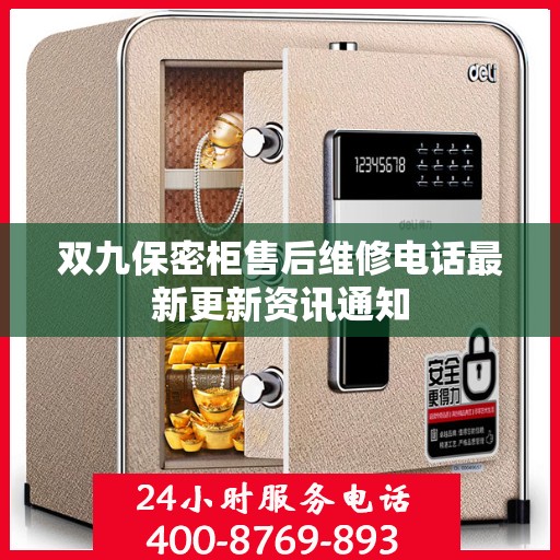 双九保密柜售后维修电话最新更新资讯通知