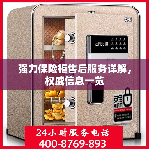 强力保险柜售后服务详解，权威信息一览