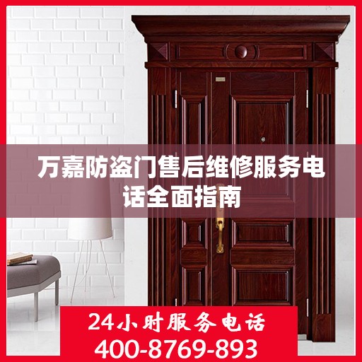 万嘉防盗门售后维修服务电话全面指南