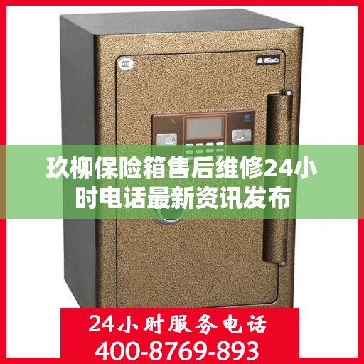 玖柳保险箱售后维修24小时电话最新资讯发布