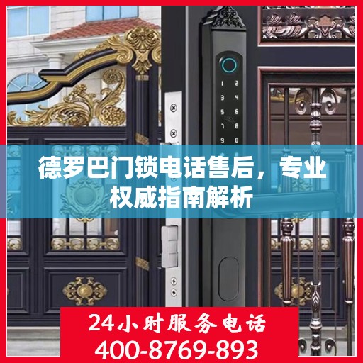 德罗巴门锁电话售后，专业权威指南解析