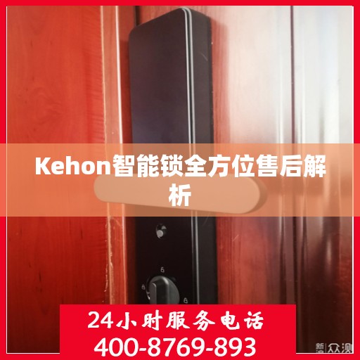 Kehon智能锁全方位售后解析
