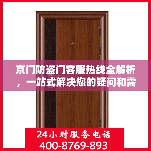 京门防盗门客服热线全解析，一站式解决您的疑问和需求