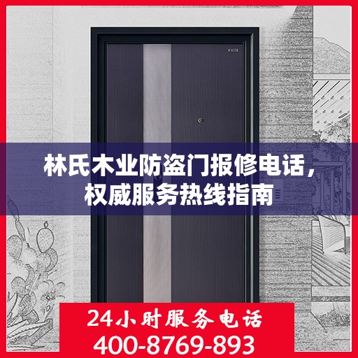林氏木业防盗门报修电话，权威服务热线指南