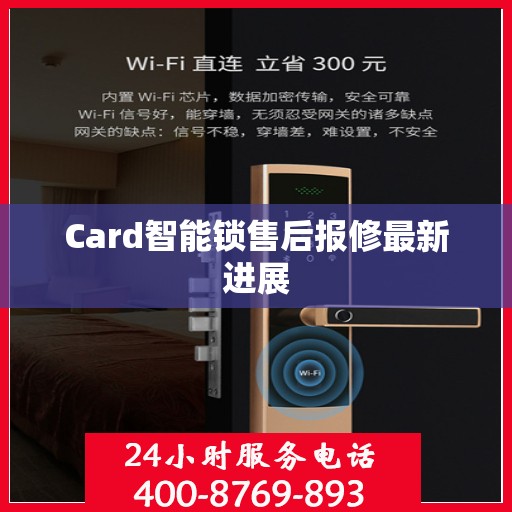 Card智能锁售后报修最新进展