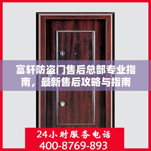 富轩防盗门售后总部专业指南，最新售后攻略与指南