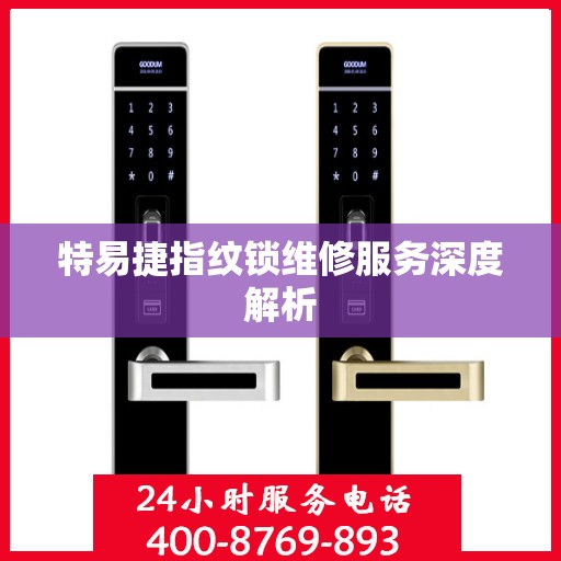 特易捷指纹锁维修服务深度解析