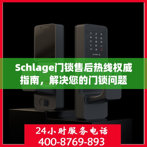 Schlage门锁售后热线权威指南，解决您的门锁问题