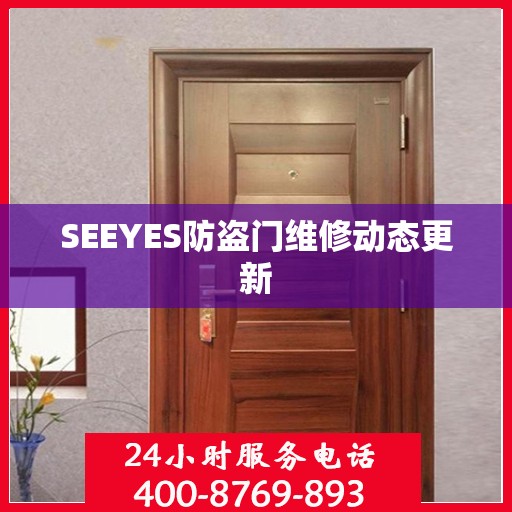 SEEYES防盗门维修动态更新