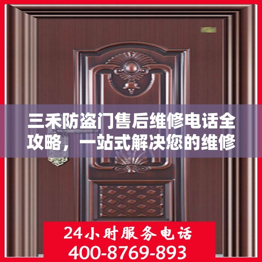 三禾防盗门售后维修电话全攻略，一站式解决您的维修需求