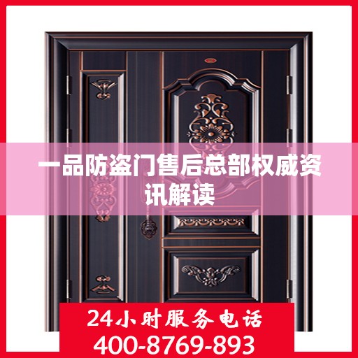 一品防盗门售后总部权威资讯解读