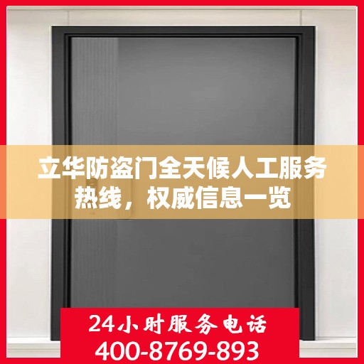 立华防盗门全天候人工服务热线，权威信息一览