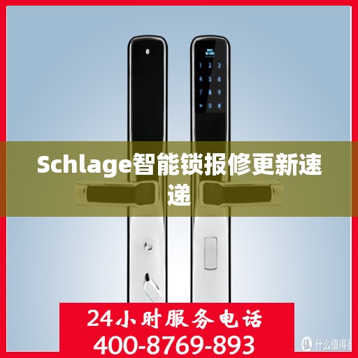 Schlage智能锁报修更新速递