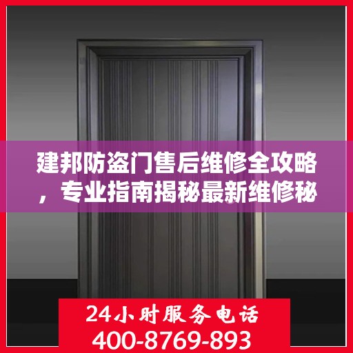 建邦防盗门售后维修全攻略，专业指南揭秘最新维修秘籍