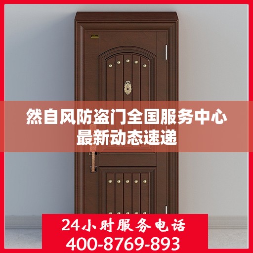 然自风防盗门全国服务中心最新动态速递