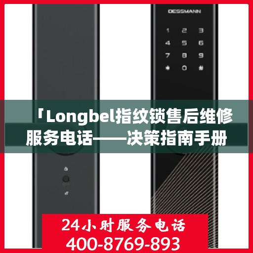「Longbel指纹锁售后维修服务电话——决策指南手册」