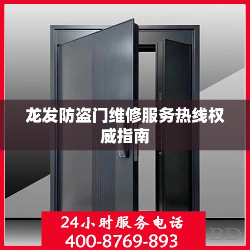 龙发防盗门维修服务热线权威指南