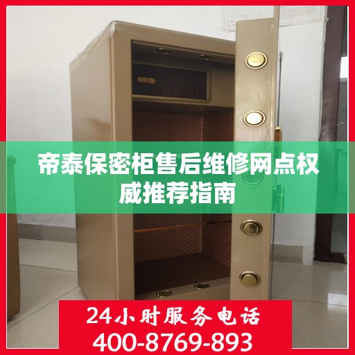 帝泰保密柜售后维修网点权威推荐指南
