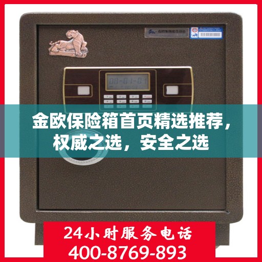 金欧保险箱首页精选推荐，权威之选，安全之选