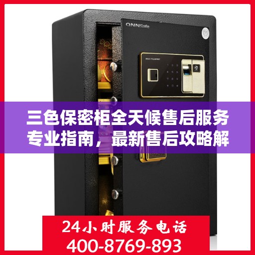 三色保密柜全天候售后服务专业指南，最新售后攻略解密