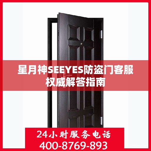 星月神SEEYES防盗门客服权威解答指南