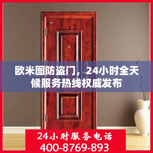 欧米图防盗门，24小时全天候服务热线权威发布