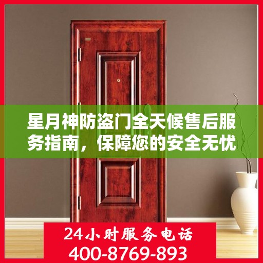 星月神防盗门全天候售后服务指南，保障您的安全无忧