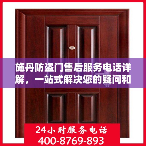 施丹防盗门售后服务电话详解，一站式解决您的疑问和需求