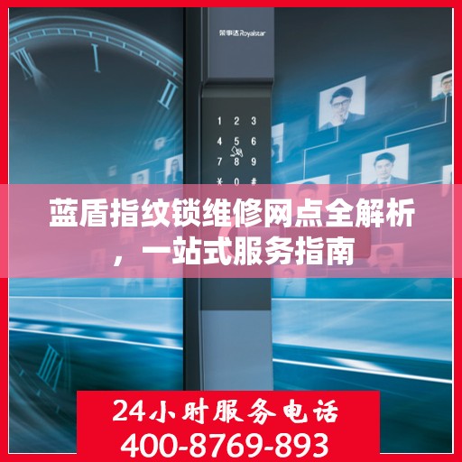 蓝盾指纹锁维修网点全解析，一站式服务指南