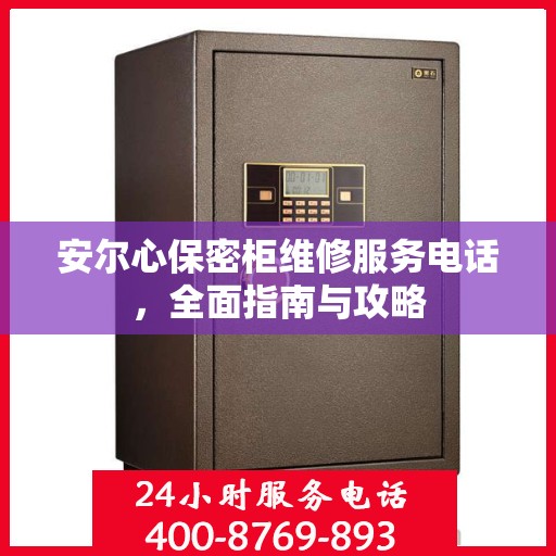 安尔心保密柜维修服务电话，全面指南与攻略