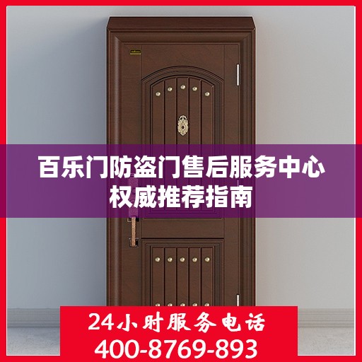 百乐门防盗门售后服务中心权威推荐指南