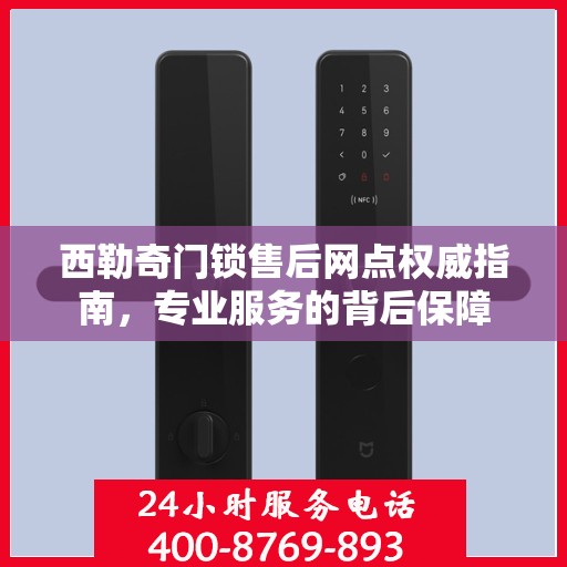 西勒奇门锁售后网点权威指南，专业服务的背后保障