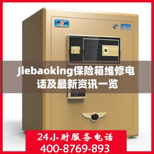 Jiebaoking保险箱维修电话及最新资讯一览