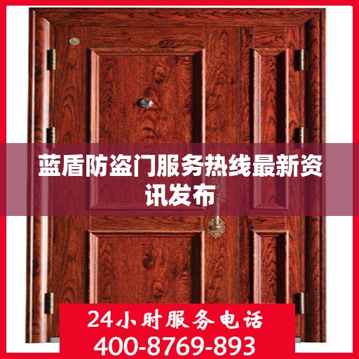 蓝盾防盗门服务热线最新资讯发布