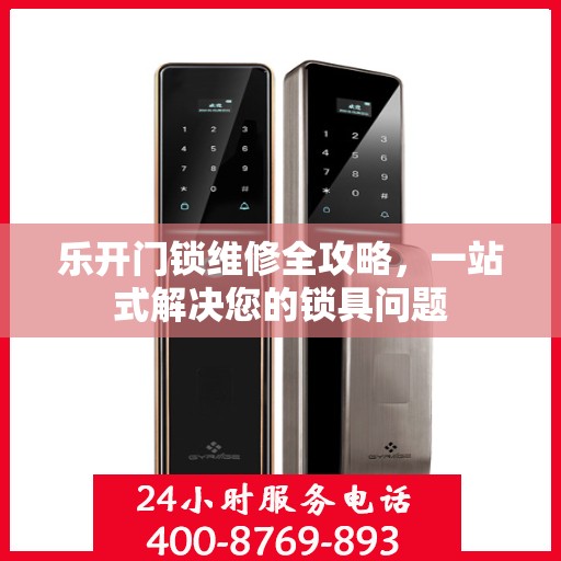 乐开门锁维修全攻略，一站式解决您的锁具问题