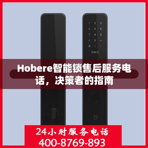 Hobere智能锁售后服务电话，决策者的指南