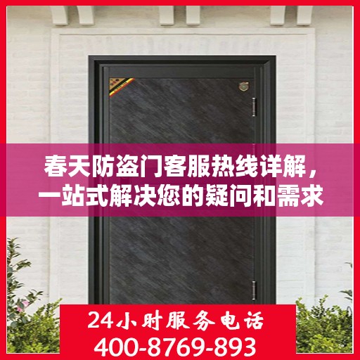 春天防盗门客服热线详解，一站式解决您的疑问和需求