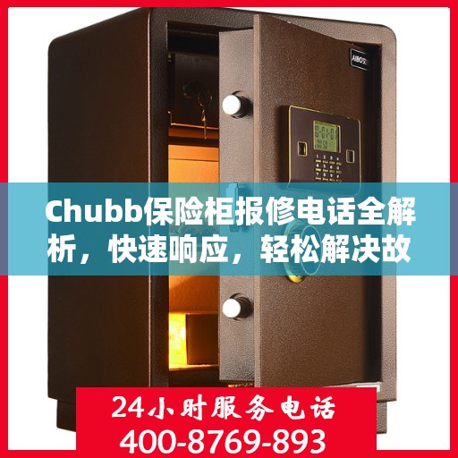 Chubb保险柜报修电话全解析，快速响应，轻松解决故障问题